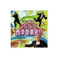 【送料無料】[CD]/青島広志/青島広志のこれだけ! 西洋音楽史!! | ネオウィング Yahoo!店