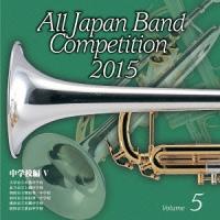 【送料無料】[CD]/吹奏楽/全日本吹奏楽コンクール2015 Vol.5 〈中学校編 V〉 | ネオウィング Yahoo!店