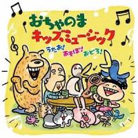 【送料無料】[CD]/キッズ/おちゃのまキッズミュージック〜うたお! あそぼ! おどろ!〜 | ネオウィング Yahoo!店