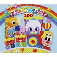 [CD]/キッズ/保育園・幼稚園・こども園で人気のどうよう&amp;あそびうた100 〜どんどん歌える! 楽しい歌と遊びがどーーんと100曲大集合!〜 | ネオウィング Yahoo!店