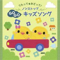 [CD]/キッズ/＜うたって☆おどって!＞ ノンストップキッズソング | ネオウィング Yahoo!店