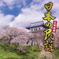 [CD]/オムニバス/日本の民謡 〜北海道編〜 | ネオウィング Yahoo!店