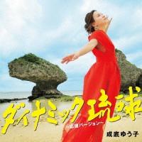 [CD]/成底ゆう子/ダイナミック琉球 〜応援バージョン〜 | ネオウィング Yahoo!店