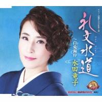 [CD]/水田竜子/礼文水道 | ネオウィング Yahoo!店