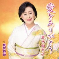 [CD]/真木柚布子/愛をありがとう | ネオウィング Yahoo!店