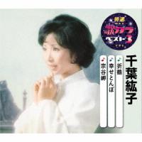 [CD]/千葉紘子/特選・歌カラベスト3 千葉紘子 | ネオウィング Yahoo!店