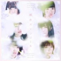 【送料無料】[CD]/真っ白なキャンバス/桜色カメラロール [Blu-ray付初回限定盤] | ネオウィング Yahoo!店