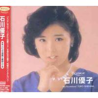 【送料無料】[CD]/石川優子/石川優子 | ネオウィング Yahoo!店