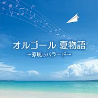 [CD]/オルゴーオルゴール 夏物語〜涼風のバラード〜 | ネオウィング Yahoo!店