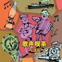【送料無料】[CD]/オムニバス/歌声喫茶 ベスト | ネオウィング Yahoo!店