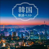 【送料無料】[CD]/オムニバス/韓国歌謡 ベスト | ネオウィング Yahoo!店