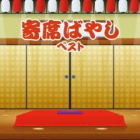 【送料無料】[CD]/植田久子社中/寄席ばやし ベスト | ネオウィング Yahoo!店