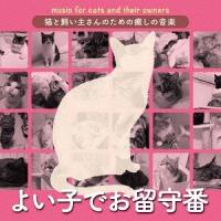 【送料無料】[CD]/オムニバス/猫と飼い主さんのための癒しの音楽〜よい子でお留守番〜 | ネオウィング Yahoo!店