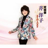 [CD]/芹洋子/究極盤 芹洋子 〜スーパーベスト〜 | ネオウィング Yahoo!店