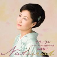 【送料無料】[CD]/島津悦子/ナチュラル | ネオウィング Yahoo!店