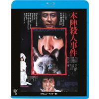 【送料無料】[Blu-ray]/邦画/本陣殺人事件 [廉価版] | ネオウィング Yahoo!店