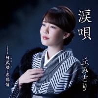 [CD]/丘みどり/涙唄 [CD+DVD] | ネオウィング Yahoo!店