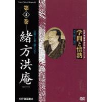 【送料無料】[DVD]/ドキュメンタリー/学問と情熱 第4巻 緒方洪庵 | ネオウィング Yahoo!店