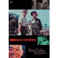 【送料無料】[DVD]/邦画/戦場のメリークリスマス | ネオウィング Yahoo!店