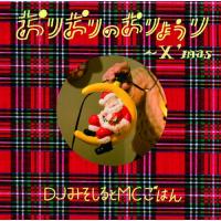 [CDA]/DJみそしるとMCごはん/おりおりのおりょうり〜X'mas〜 [通常盤] | ネオウィング Yahoo!店