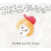 【送料無料】[CD]/DJみそしるとMCごはん/コメニケーション [DVD付初回限定盤] | ネオウィング Yahoo!店