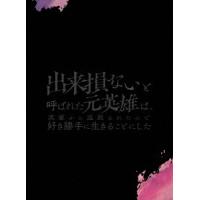 【送料無料】[Blu-ray]/アニメ/出来損ないと呼ばれた元英雄は、実家から追放されたので好き勝手に生きることにした Blu-ray BOX 上巻 | ネオウィング Yahoo!店