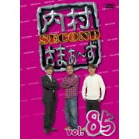 【送料無料】[DVD]/バラエティ (内村光良、さまぁ〜ず)/内村さまぁ〜ず SECOND Vol.85 | ネオウィング Yahoo!店