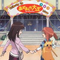 【送料無料】[CD]/栗コーダーポップスオーケストラ、Oranges&amp;Lemons (伊藤真澄、上野洋子)/Tribute to「あずまんが大王」ライブ | ネオウィング Yahoo!店