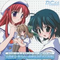 【送料無料】[CD]/ドラマCD (堀江由衣、宮崎羽衣、他)/D.C.S.S.〜ダ・カーポ セカンドシーズン〜外伝ドラマ Vol.1 大勝負!?　眞子の一発逆転お泊まり作戦！ | ネオウィング Yahoo!店