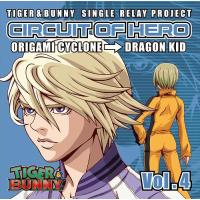 [CDA]/折紙サイクロン(CV: 岡本信彦)、ドラゴンキッド(CV: 伊瀬茉莉也)/『TIGER&amp;BUNNY』-SINGLE RELAY PR | ネオウィング Yahoo!店