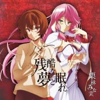 [CD]/栗林みな実/TVアニメ『回復術士のやり直し』OP主題歌: 残酷な夢と眠れ [通常盤] | ネオウィング Yahoo!店