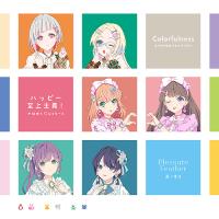 [CD]/るりのとゆかいなつづりたち [大沢瑠璃乃 (CV: 菅叶和)、夕霧綴理 (CV: 佐々木琴子)] &amp; かほめぐ じぇらーと [日野下花帆 (CV: 楡井希実)、藤島慈 | ネオウィング Yahoo!店