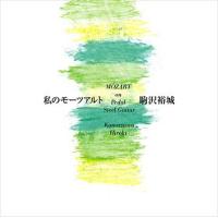 【送料無料】[CD]/駒沢裕城/私のモーツァルト | ネオウィング Yahoo!店