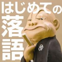 [CD]/オムニバス/はじめての落語 | ネオウィング Yahoo!店