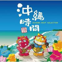 【送料無料】[CD]/オムニバス/沖縄時間 -OKINAWA BEST SELECTION- | ネオウィング Yahoo!店