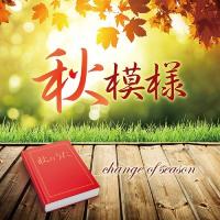 【送料無料】[CD]/オムニバス/秋模様〜change of season | ネオウィング Yahoo!店