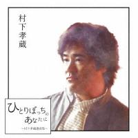 【送料無料】[CD]/村下孝蔵/ひとりぼっちのあなたに 〜村下孝蔵選曲集〜 [Blu-spec CD2] | ネオウィング Yahoo!店