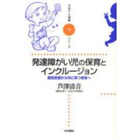 [本/雑誌]/発達障がい児の保育とインクルージョン 個別支援から共に育つ保育へ (子育てと健康シリーズ)/芦澤清音/著(単行本・ムック) | ネオウィング Yahoo!店