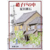 [本/雑誌]/硝子戸の中 (新潮文庫)/夏目漱石/著(文庫) | ネオウィング Yahoo!店