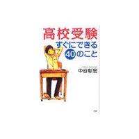 [本/雑誌]/高校受験すぐにできる40のこと (心の友だち)/中谷彰宏/著(単行本・ムック) | ネオウィング Yahoo!店