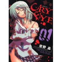 [本/雑誌]/CRY EYE 1 (ブレイドコミックス)/空野晶/著(コミックス) | ネオウィング Yahoo!店