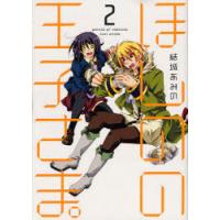 [本/雑誌]/ほしのの王子さま。 2 (MGC avarus SERIES)/結城あみ著(コミックス) | ネオウィング Yahoo!店