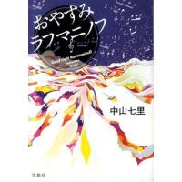 [本/雑誌]/おやすみラフマニノフ (宝島社文庫)/中山七里/著(文庫) | ネオウィング Yahoo!店