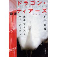 [本/雑誌]/ドラゴン・ティアーズ 龍涙 (文春文庫 い47-17 池袋ウエストゲートパーク 9)/石田衣良/著(文庫) | ネオウィング Yahoo!店