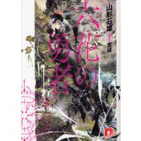 [本/雑誌]/六花の勇者 (集英社スーパーダッシュ文庫)/山形石雄/〔著〕(文庫) | ネオウィング Yahoo!店