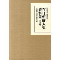 【送料無料】[本/雑誌]/在日朝鮮人運動史資料集 全2巻/在日朝鮮人運動史研究(単行本・ムック) | ネオウィング Yahoo!店