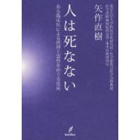 [本/雑誌]/人は死なない ある臨床医による摂理と霊性をめぐる思索/矢作直樹/著(単行本・ムック) | ネオウィング Yahoo!店
