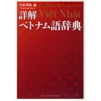 川本 ベトナム語辞典のおすすめ人気商品一覧 通販 - Yahoo!ショッピング