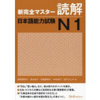 [本/雑誌]/新完全マスター 読解 日本語能力試験 N1/福岡理恵子/著 清水知子/著 初鹿野阿れ/著 中村則子/著 田代ひとみ/著(単行本・ムック) | ネオウィング Yahoo!店