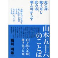 [本/雑誌]/山本五十六のことば/稲川明雄/著(単行本・ムック) | ネオウィング Yahoo!店